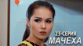 "Мачеха" 23-серия. Узбекский сериал на русском