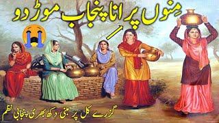 Meno purana punjab mord do| Mera Punjab| New Punjabi poetry| Punjabi virsa| Culture of Punjab| پنجاب