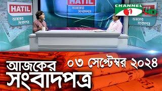 চ্যানেল আই আজকের সংবাদপত্র || 02 September, 2024 || Channel i Ajker Sangbadpatra