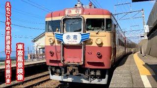 えちごトキめき鉄道日本海ひすいライン急行3号市振行き直江津〜市振 車窓風景映像