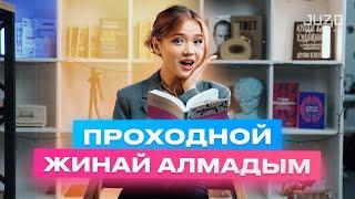 Абилова Мерейдің ҰБТ оқиғасы / Проходной жинай алмадым / Juz40