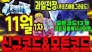 New코드 과일 전장 (푸르츠 배틀그라운드) 11월 1차 신규코드와 모든코드모음 입니다!!