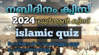 Nabidinam quiz 2024 / Islamic quiz / Quraan quiz / meelad quiz in malayalam