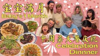 外国家人第一次吃铁锅炖大鹅!配大花卷太满足了| Baby's 1 month celebration! Authentic Chinese Post-birth diet