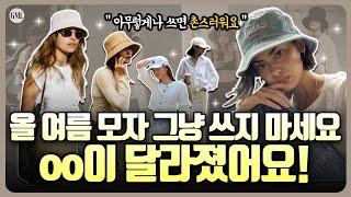 한여름 모자 없는 외출은 노화의 지름길얼굴형에 맞는 모자선택 방법 & 지금 가장 트렌디한 모자 BEST5옷장 속 OO모자 다시 꺼내세요️