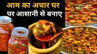 आम का अचार आसानी से घर पर बनाएं । Aam ka Achar recipe । Mango Pickle Recipe । Pickle by Mammykitchen