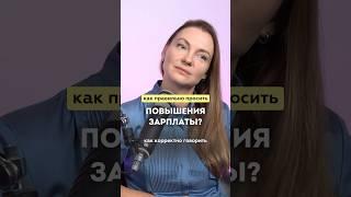 Как правильно просить повышения зарплаты? #shorts