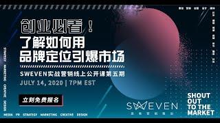 [营销Webinar公开课]创业必看！了解如何用品牌定位引爆市场！