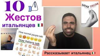 Итальянские жестыПочему итальянцы так жестикулируют и что значат их жесты? Рассказывает итальянец