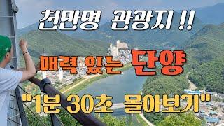 국내 여행 # 단양 여행 # 단양 핵심 명소 6곳 # 1분30초에 완전 정복