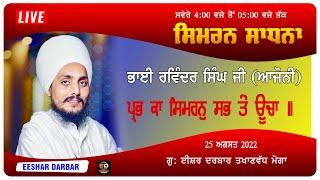 SIMRAN SADHNA  BHAI RAVINDER SINGH JONNY II ਵਾਹਿਗੁਰੂ ਸਿਮਰਨ  EESHAR DARBAR II 25 August 2022