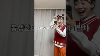 동생한테 화 안내기 1일차