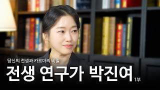 전생과 카르마 - 전생 연구가 박진여 1부 | 잘될 만남 ep.2