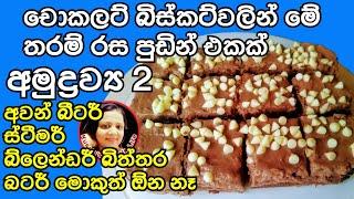 Chocolate Biscuit Pudding Very easy method by Kusala's Simple Life