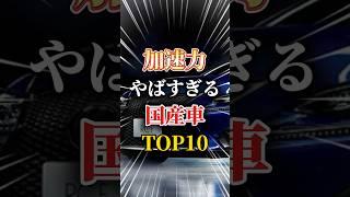 加速力がヤバすぎる国産車ランキングTOP10#車 #車好きと繋がりたい #車好き男子 #車好き女子 #スポーツカー #国産車 #ドライブ