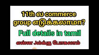 Commerce|Accountancy|group|Full details|in Tamil|11th group selection|job Opportunity|after 10th