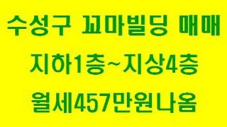 대구 수성구 꼬마빌딩 매매! 상가7개 월세 받는중! 월457만원 나오는곳!