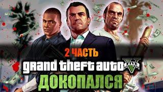 ДОКОПАЛСЯ до GTA 5. ч.2