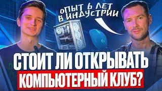 Стоит ли ОТКРЫВАТЬ компьютерный КЛУБ в 2025? Как открыть компьютерный клуб БИЗНЕС ПЛАН