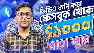 ফেসবুকে আরেকজনের ভিডিও দিয়ে মাসে 1000$ ইনকাম | How to Make money From Facebook Doing Copy Paste