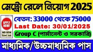 মেট্রো রেলে নিয়োগ 2025 | Metro Railway New Recruitment 2025 | Railway Job 2025 | WB Job | WB Vacancy