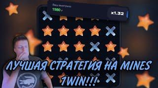 ЛУЧШАЯ СТРАТЕГИЯ НА МИНЫ 1WIN | ТОП СТРАТЕГИЯ НА MINES 1WIN | 1WIN СТРАТЕГИЯ