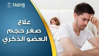 علاج صغر حجم العضو الذكري دكتور حامد عبدالله