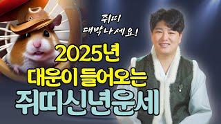 2025년 을사년 대운이 들어오는 쥐띠는 몇년생!?/의정부용한점집 [더샤머니즘]