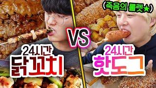 24시간동안 닭꼬치 VS 핫도그!! 한 번에 몇 개까지 먹으면 배가 부를까?! (반전주의ㅋ)