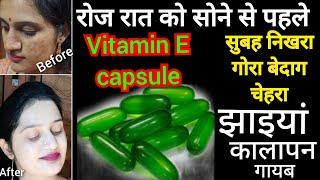 Vitamin E Capsule रोज रात सोने से पहले सुबह निखरा गोरा बेदाग चेहरा सिर्फ 3 दिन मे झाइयां कालापन गायब