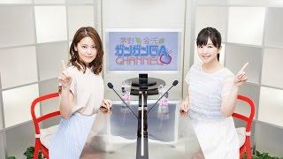 茅野と金元のガンガンＧＡちゃんねる（2016年5月12日配信/シリーズ第26回）