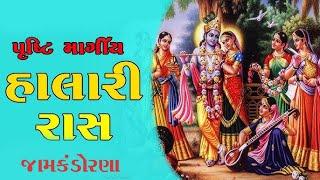 શ્રીમદ ભાગવત સપ્તાહ | Halari Ras| Jamkandorana | trilok Studio