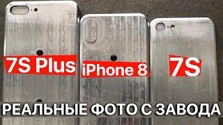 Фото с производства iPhone 8 и iPhone 7S утекли в сеть! Завод Foxconn