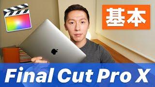 【初心者向け】Final Cut Proの使い方を説明します！簡単な操作と動画編集の流れを把握しよう