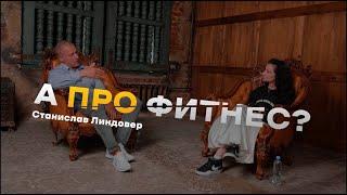 А про фитнес? Станислав Линдовер
