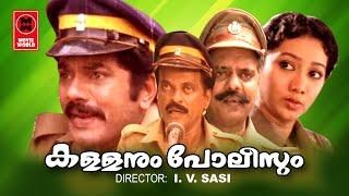 Kallanum Policum Malayalam Full Movie | Mukesh, Manoj , K. Jayan | Malayalam Comedy Full Movie