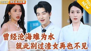 [Multi SUB] ｜全集｜妻子心里只有她的小奶狗，他决定离婚，远离她的世界…妻子后悔不已又无能为力#爽文 #MiniDrama#精彩大陆短剧 #下山追短剧