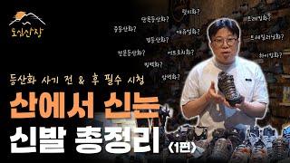 등산화, 트레킹화, 하이킹화, 릿지화 구분하기 힘들다면 이 영상 필수 시청! | 등산 관련 신발 총망라 1편 | 도심산장