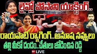 LIVE - లైవ్లో పోసాని యాక్టింగ్.రాయపాటి ర్యాగింగ్..అనూష నవ్వులు | Posani Acting In Police Station