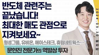 24.09.30 문현진 역발상투자 ｜반도체 관련주는 끝났습니다! 최대한 매도 관점으로 지켜보세요~｜#헝셩그룹 #유비온 #에이스테크 #휴림네트웍스 #디와이디 #에이치엘사이언스