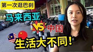 槟城逛巴刹｜马来西亚和中国上海生活大不同！Life in Malaysia vs. Shanghai: A World of Differences!