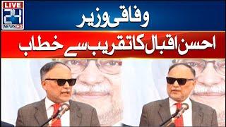 Federal Minister Ahsan Iqbal Address To Ceremony - 24 News HD