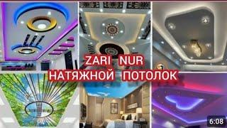 ZARI NUR фирма Натяжной потолок