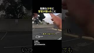 危険な少年に警官が語ったこと #shorts