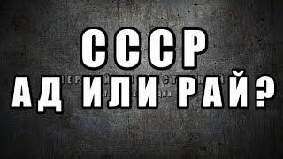 СССР АД ИЛИ РАЙ?!!!