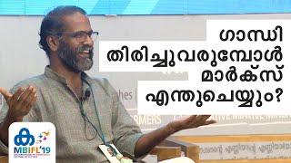 ഗാന്ധി തിരിച്ചുവരുമ്പോള്‍ മാര്‍ക്‌സ് എന്തുചെയ്യും? - Sunil P. Ilayidom | MBIFL 2019