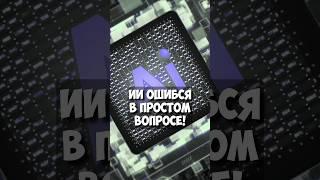 ИИ vs простые Вопросы: Неожиданные ошибки