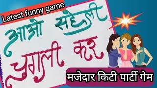 आओ सखियों gossip करें ll Kitty party games ll One minute fun ll Birthday/funny मस्त गेम