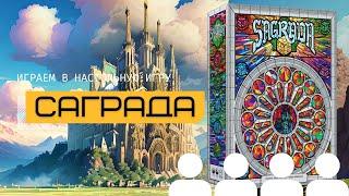 САГРАДА (SAGRADA) – правила, подготовка и летсплей настольной игры @theboardgames