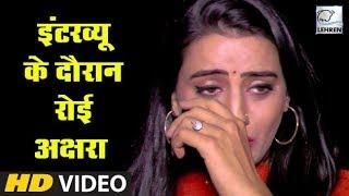 Akshara Singh फुट -फुटकर रोई,वजह जान आप भी हो जाएंगे भावुक | Lehren Bhojpuri